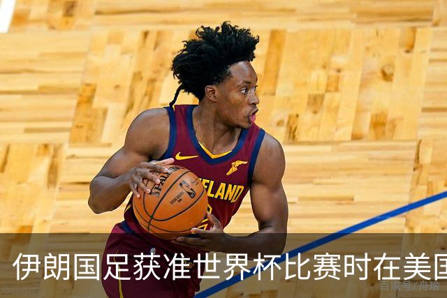 伊朗国足获准世界杯比赛时在美国过夜