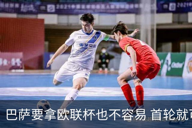 巴萨要拿欧联杯也不容易 首轮就可能碰上劲旅
