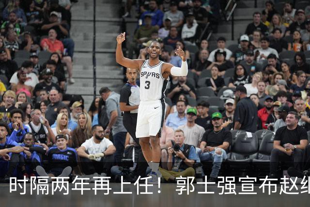 时隔两年再上任！郭士强宣布赵继伟任男篮队长 率队征战世预赛