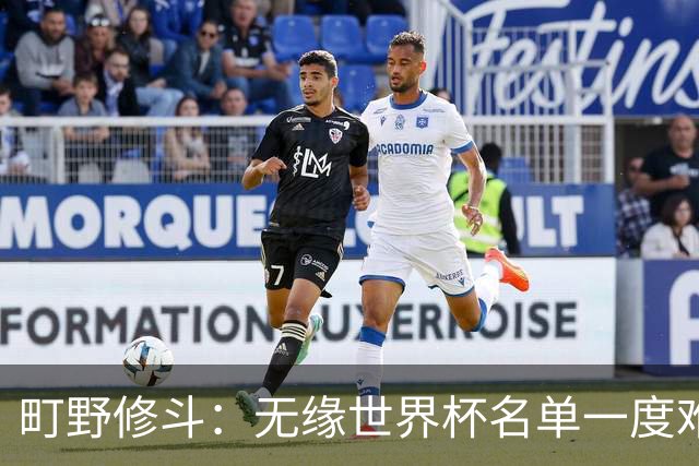 町野修斗：无缘世界杯名单一度难过了好一阵 要尽快找到最佳状态